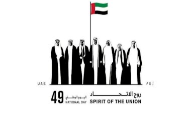 اليوم الوطني الإماراتي.. تجربة استثنائية من الاتحاد في 49 عاما
