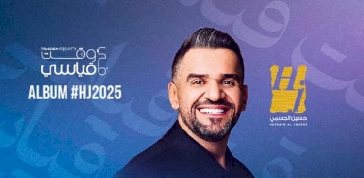 حسين الجسمي يتصدر التريند بـ مستنيك