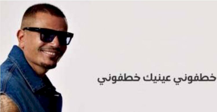 عمرو دياب يطرح كليب خطفوني بمشاركة ابنته جانا في أول ظهور غنائي لها