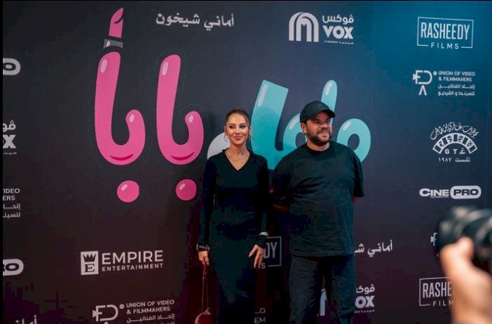 عرض خاص لفيلم ماما وبابا في السعودية